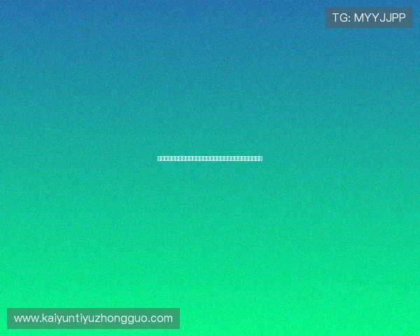 开云九游娱乐现金开户安全可靠，轻松享受高额返水和丰富游戏体验