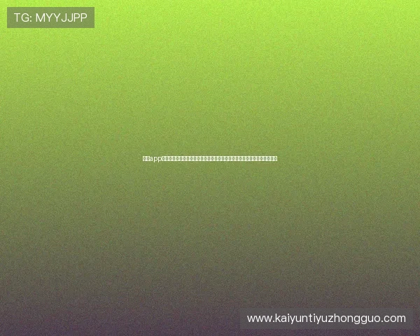 开云app投注新手入门必看指南帮助新手快速掌握投注技巧提升中奖几率的实用建议