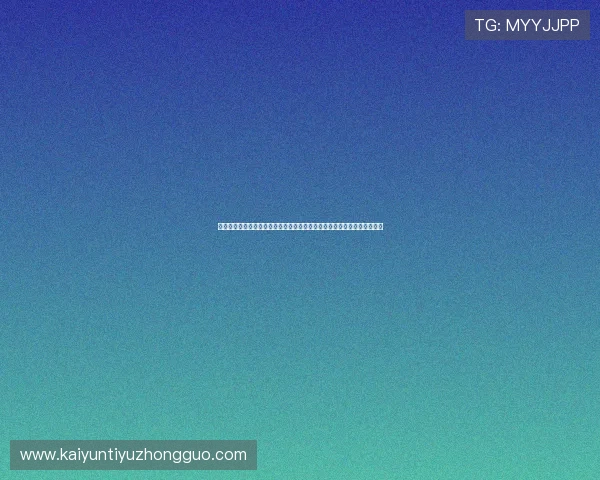 开云棋牌旗舰网站专业客服全天在线为玩家提供贴心高效的技术支持与服务