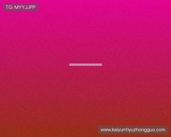 开云足球官网常见问题解答与技术支持服务全面指南