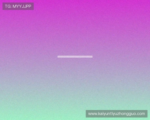 开云棋牌官网注册流程优化提升用户体验的实用技巧与注意事项