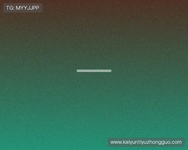 开云网页版登录账号注册流程及新手快速上手指南