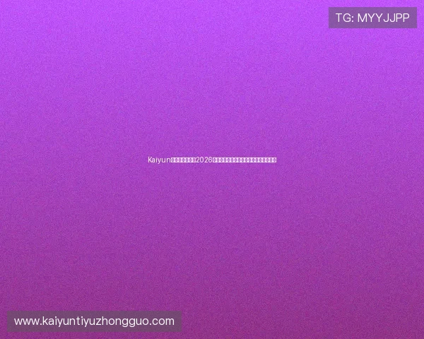 Kaiyun开云手机官网:2026世界杯热门球队分析与晋级形势深度解读 Kaiyun开云手机官网:2026世界杯热门球队分析与晋级形势深度解读