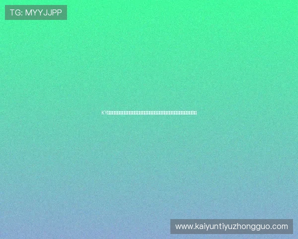 KY体育登录平台在线助您轻松观看世界杯直播,享受高清赛事画质与多角度精彩回放