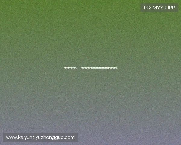 下载开运体育体育app第一时间获取世界杯赛程、比分和精彩集锦全方位覆盖 下载开运体育体育app第一时间获取世界杯赛程、比分和精彩集锦全方位覆盖