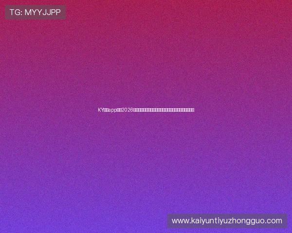 KY体育app官网2026世界杯赛场内幕揭秘与精彩瞬间,满足足球迷的多样需求 KY体育app官网2026世界杯赛场内幕揭秘与精彩瞬间,满足足球迷的多样需求